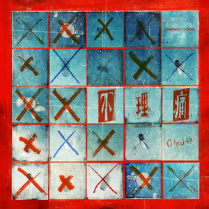 《尼姑也疯狂》完整版
